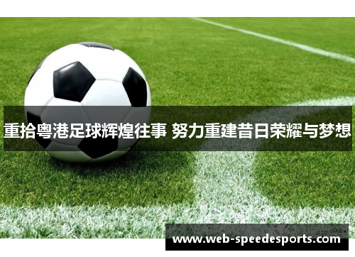 重拾粤港足球辉煌往事 努力重建昔日荣耀与梦想