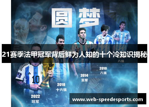 21赛季法甲冠军背后鲜为人知的十个冷知识揭秘