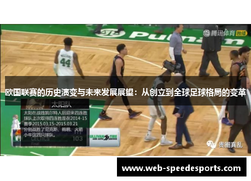 欧国联赛的历史演变与未来发展展望：从创立到全球足球格局的变革