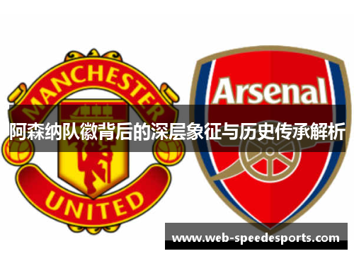 阿森纳队徽背后的深层象征与历史传承解析