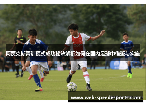 阿贾克斯青训模式成功秘诀解析如何在国内足球中借鉴与实施 阿贾克斯青训模式成功秘诀解析如何在国内足球中借鉴与实施