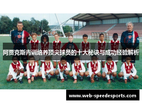 阿贾克斯青训培养顶尖球员的十大秘诀与成功经验解析 阿贾克斯青训培养顶尖球员的十大秘诀与成功经验解析
