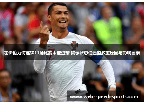 霍伊伦为何连续11场比赛未能进球 揭示状态低迷的多重原因与影响因素 霍伊伦为何连续11场比赛未能进球 揭示状态低迷的多重原因与影响因素