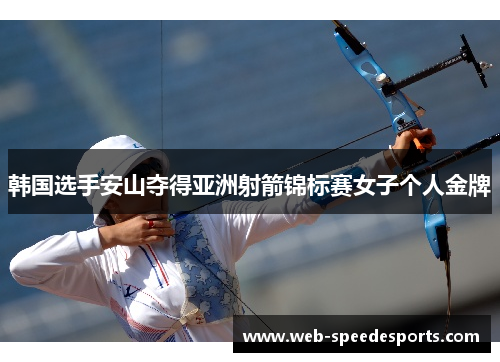 韩国选手安山夺得亚洲射箭锦标赛女子个人金牌