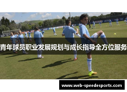 青年球员职业发展规划与成长指导全方位服务