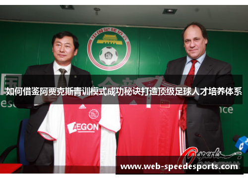 如何借鉴阿贾克斯青训模式成功秘诀打造顶级足球人才培养体系 如何借鉴阿贾克斯青训模式成功秘诀打造顶级足球人才培养体系