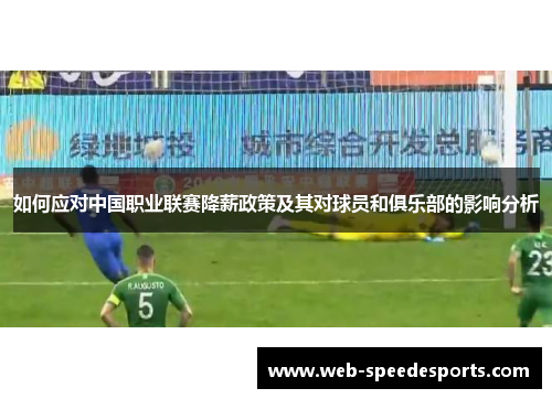 如何应对中国职业联赛降薪政策及其对球员和俱乐部的影响分析