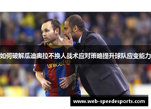 如何破解瓜迪奥拉不换人战术应对策略提升球队应变能力