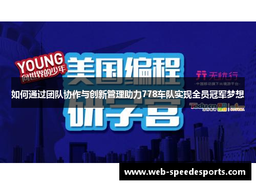 如何通过团队协作与创新管理助力778车队实现全员冠军梦想